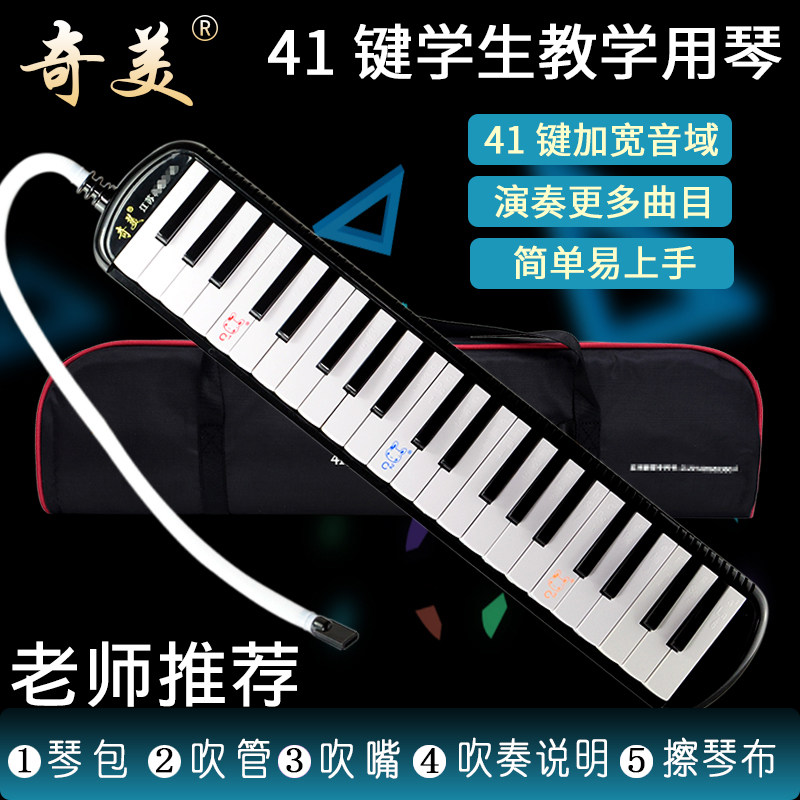 Chimei mouth organ 41-key wide-range professional playing adult children beginner students classroom teaching musical instrument