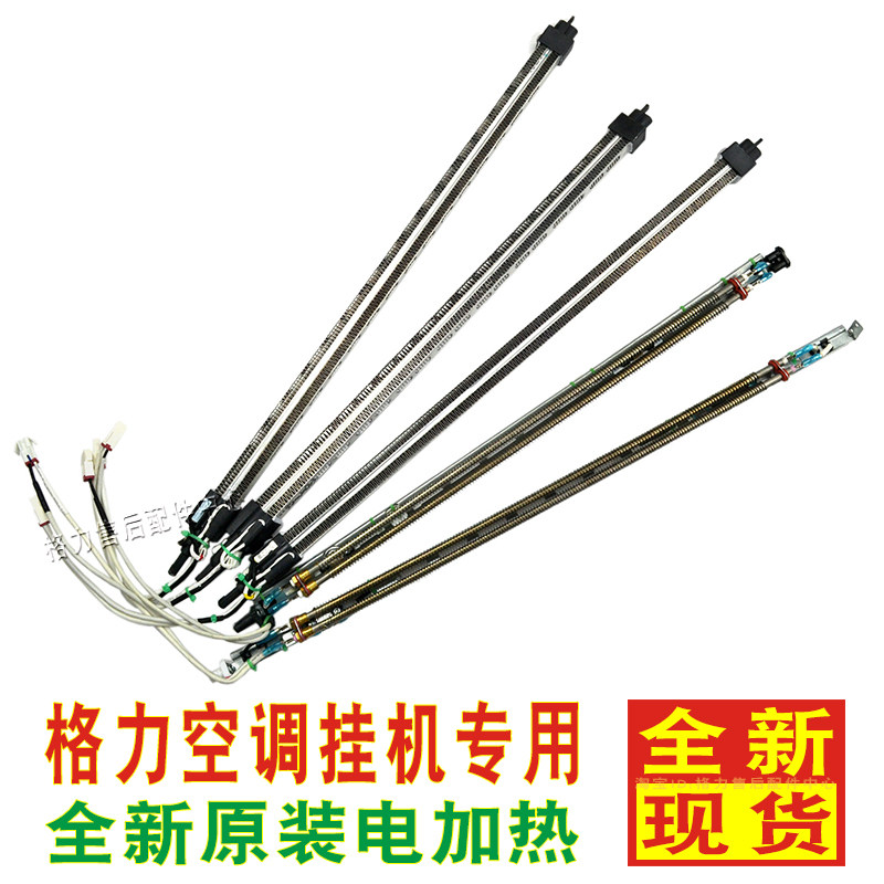 Suitable for Gree air conditioning wall-mounted air conditioning Q force cool quiet happy wishful cool summer auxiliary electric heating tube Electric auxiliary heat