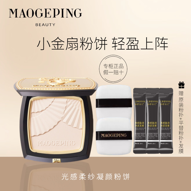 在庫あり！毛格平 ライトソフトヤーン ソリッドフェイスパウダー ナチュラルカバー 小さな金扇パウダー メイクアップ 化粧台 正規品