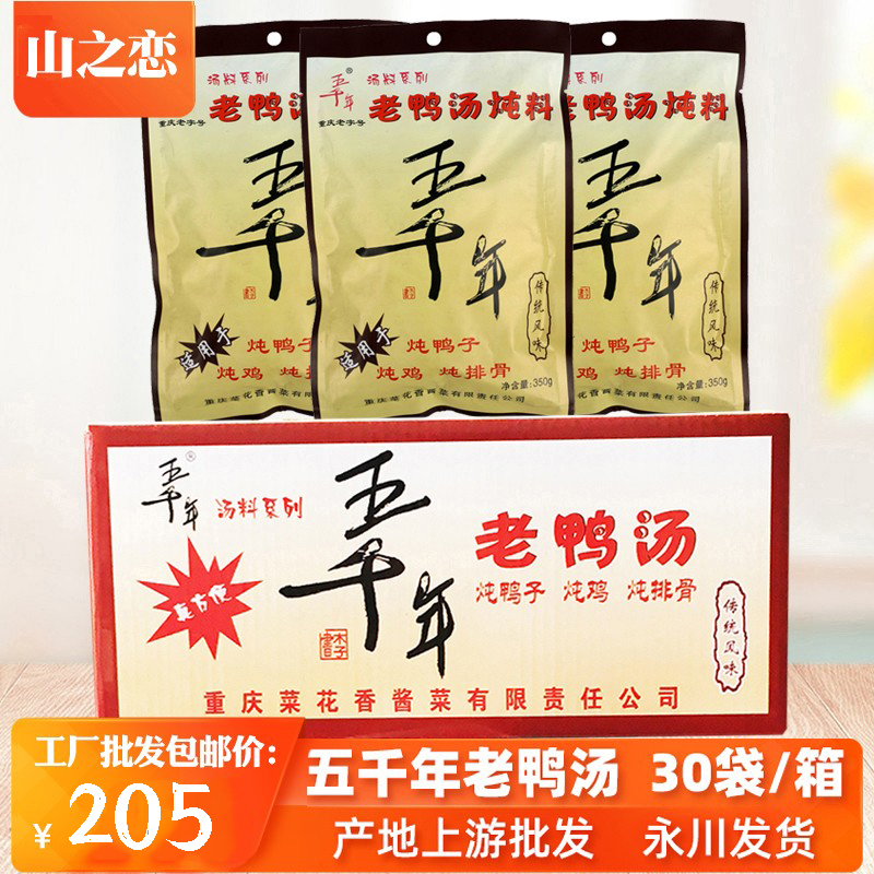Chongqing Yongchuan 5000-year-old sour radish old duck soup stewed clear soup hot pot soup base 350g*30 bags of Sichuan specialty