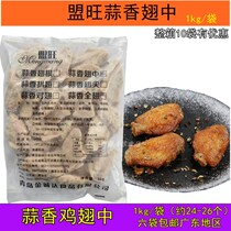 Franchise Garlic Spiced Chicken Wings 1kg per pack Frozen Semi-finished Wings Fried Snack Conditioning Cured Chicken Wings Barbecue