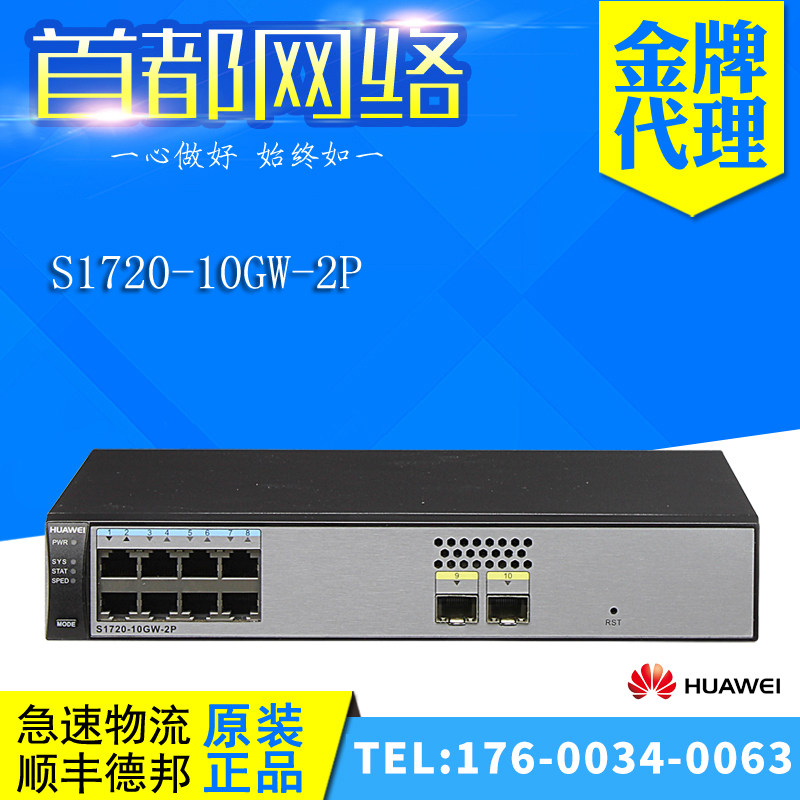 S1720-10GW-2P Huawei HUAWEI 8 one thousand trillion electric 2 one thousand trillion optical ports WEB network management switch