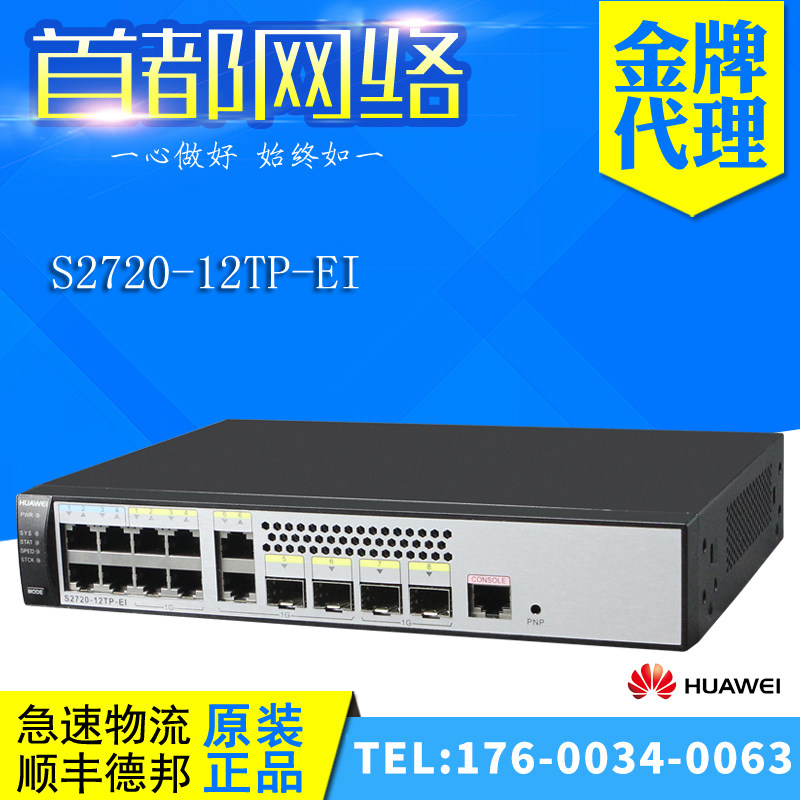 S2720-12TP-EI Huawei 4 x 100 trillion 4 one thousand trillion electric down 4 one thousand trillion light uplink switch