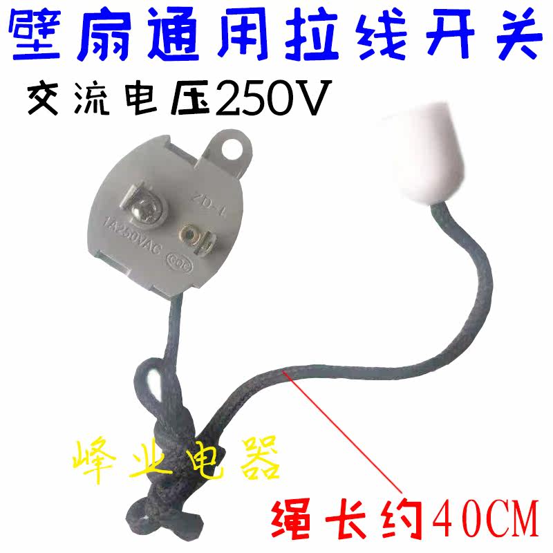 Electric fan versatile accessories hanging wall fan ecstasy switch pull wire type pull rope swing head switch 250V pull wire switch