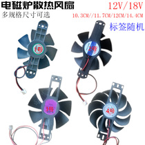 Universal induction cooker fan 12V 18V Y85 SL110-25 cooling fan Induction cooker cooling fan accessories