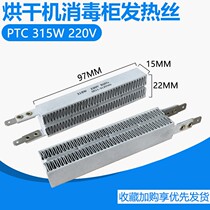 Embedded Disinfection Cabinet Accessories Heating Wire PTC Drying Hair Heater Warm blower Heating Heating tube 220V 315W