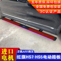 Red flag HS7 electric pedal HS5 modified automatic flow light foot pedal red flag special intelligent belt light head-on pedal