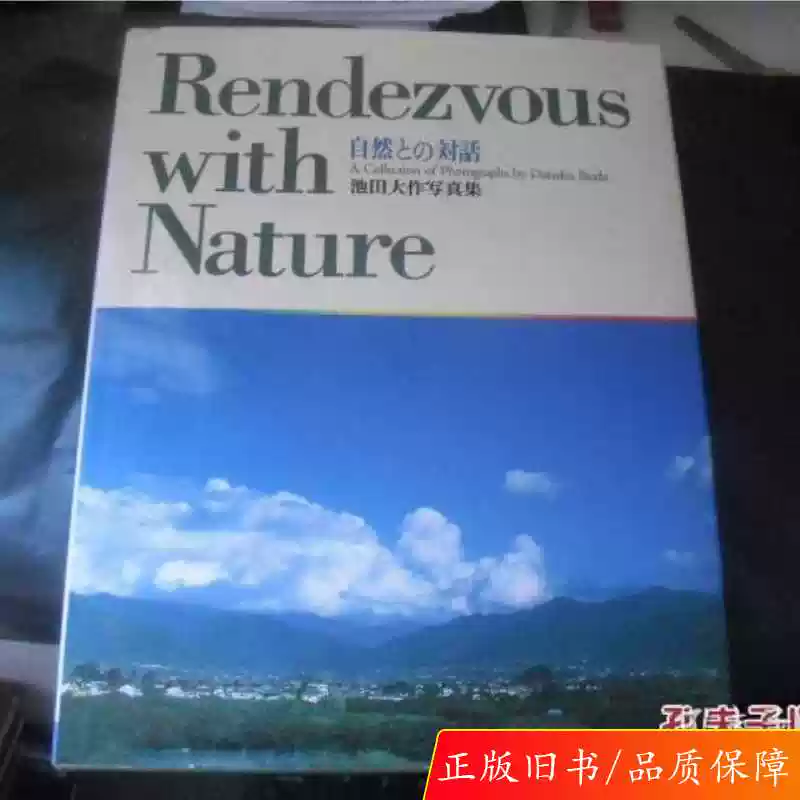正版】Rendezvouswith Nature 自然との對話：池田大作寫真集-淘寶