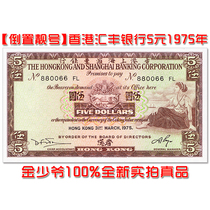 (New without 47 inverted beautiful number) Hong Kong 5 yuan 1975 HSBC Asian banknotes UNC fidelity