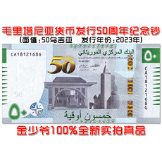 Иностранная валюта 【全新无47】毛里塔尼亚50乌吉亚 2023年纪念钞非洲纸币unc真品