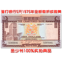 (New slightly yellow or slightly discounted) Hong Kong 5 yuan 1975 Standard Chartered Bank Asian banknotes authentic coins