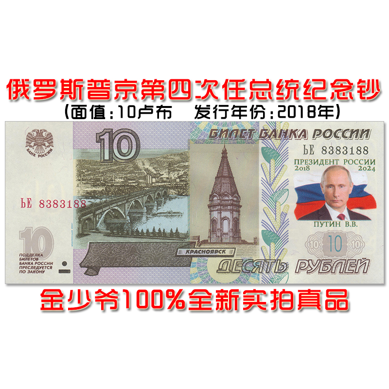 (special price new) Russia 10 rubles Putin commemorative banknotes 2018 European banknotes UNC genuine