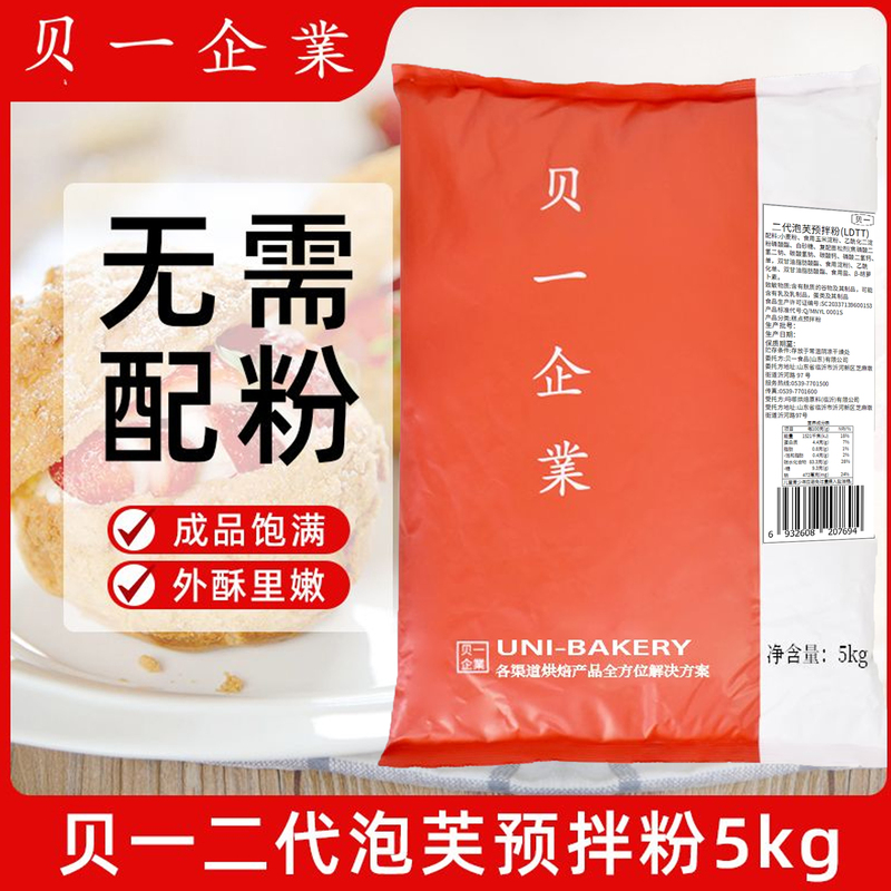 Beier First and Second Generation Puff Pre-Mixed Powder 5kg French Crispy Puff Bread Pastry Pre-Mixed Puff Puff Powder
