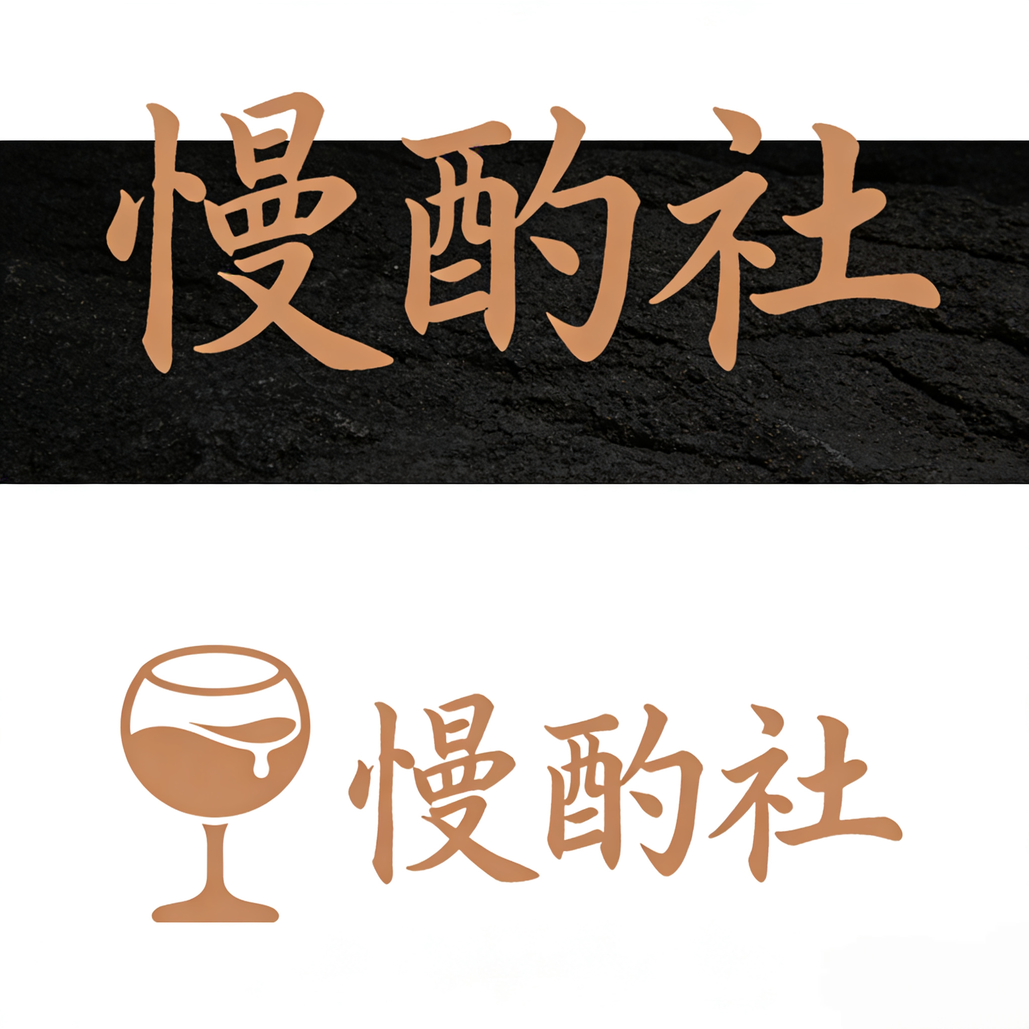 慢酌社酒铺的LOGO