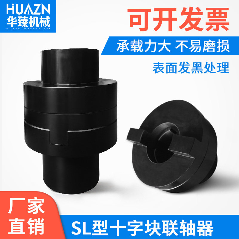 45#钢SL型十字滑块联轴器对轮大扭矩高精度弹性块机械刚性连轴器