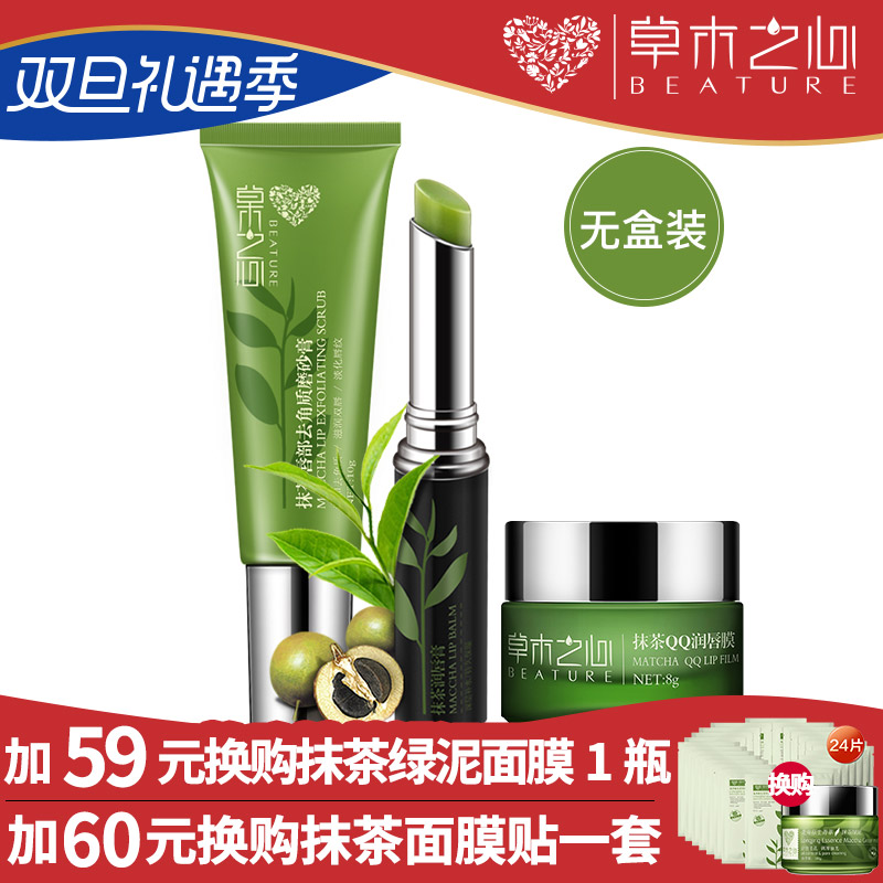 草木之心抹茶唇部护理套装补水保湿滋润防干裂淡化唇纹护唇膏男女