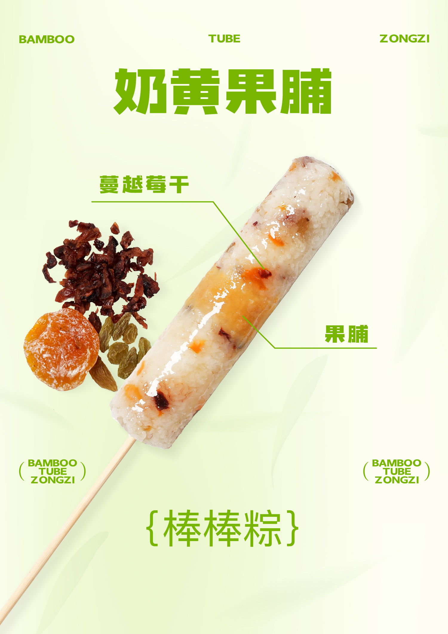 万寿斋 熊猫竹筒棒棒粽 奶黄果脯味180g【网红新口味】