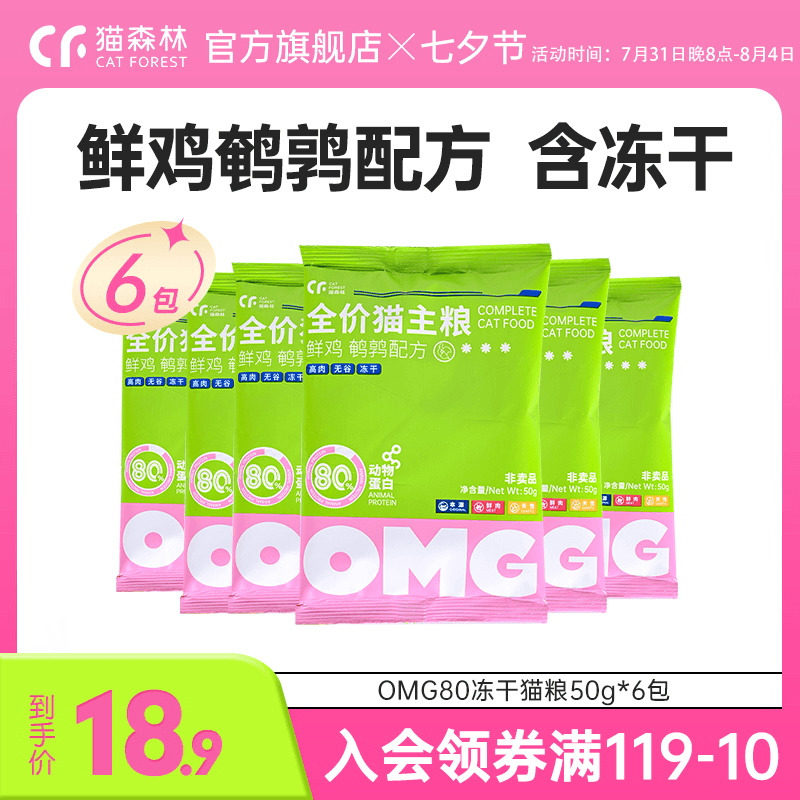 Cat Forest Cat Food OMG Full Price Year-round Chicken Quail Recipe Freeze-dried Cat Food Trial Eating Dress 50g * 6 Packs
