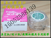 Japan imported sealing machine tape AGF-100FR high temperature resistant Teflon insulation tape wear-resistant mold tape