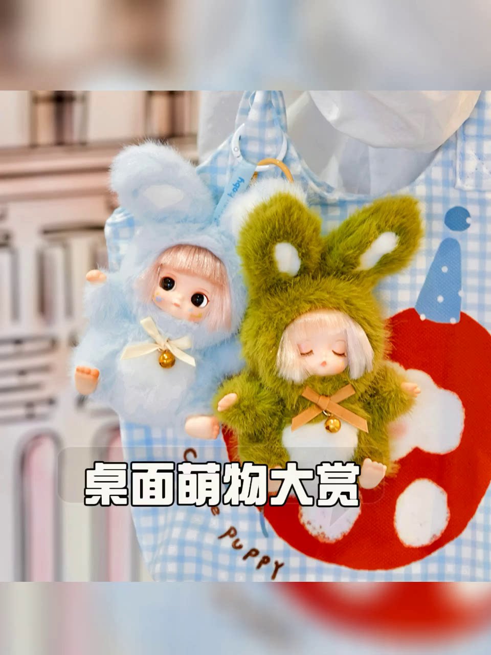 安妮宝贝毛绒盲盒！办公室工位装饰首选！