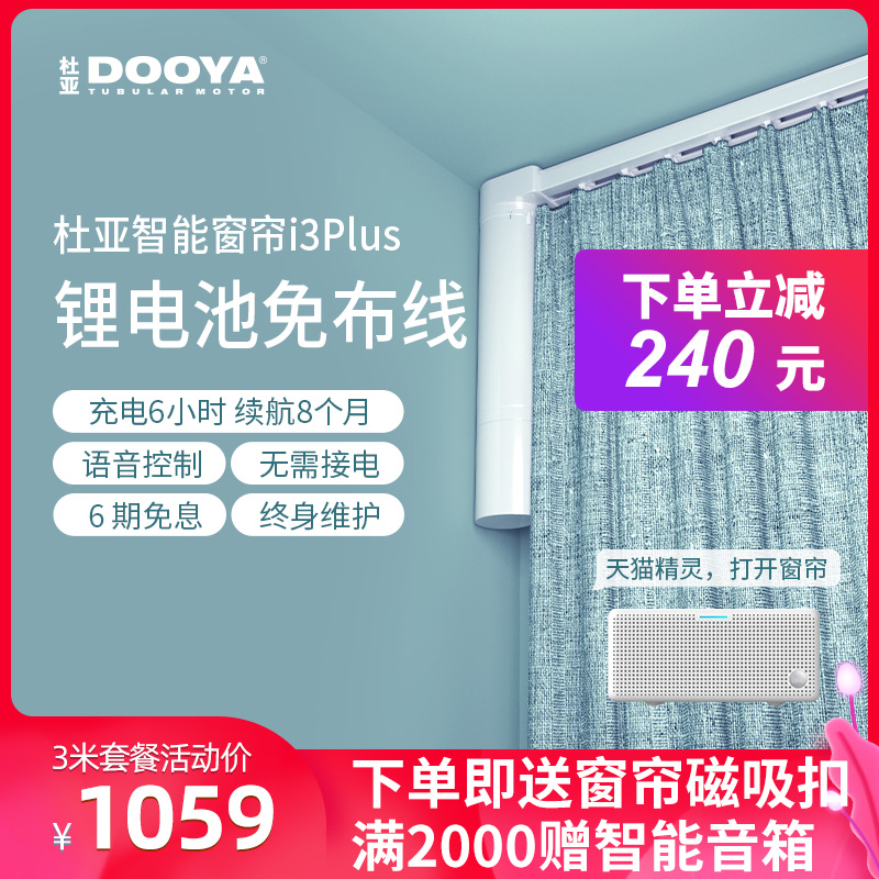 Duya lithium battery electric curtain wiring-free remote control automatic track motor Tmall elf voice control i3plus