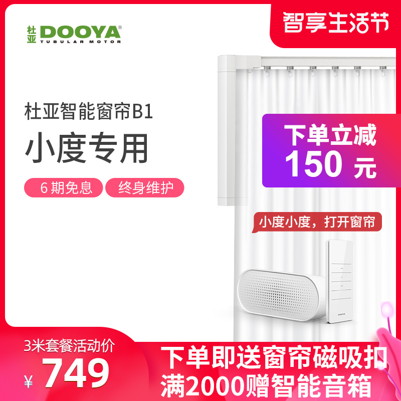 Duya electric curtain remote control automatic smart home track motor support Baidu speaker Xiaodu B1