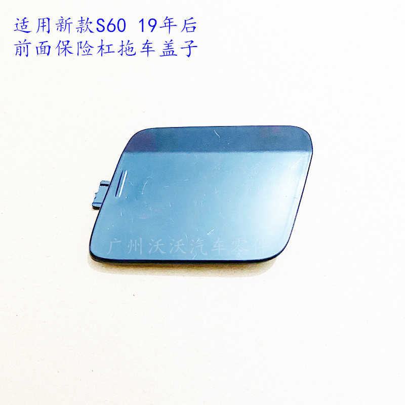 Suitable for Volvo's New S60V60 Front Trailer Cover Front Bumper Trailer Hook Cover Decorative Cover Bulk Cover