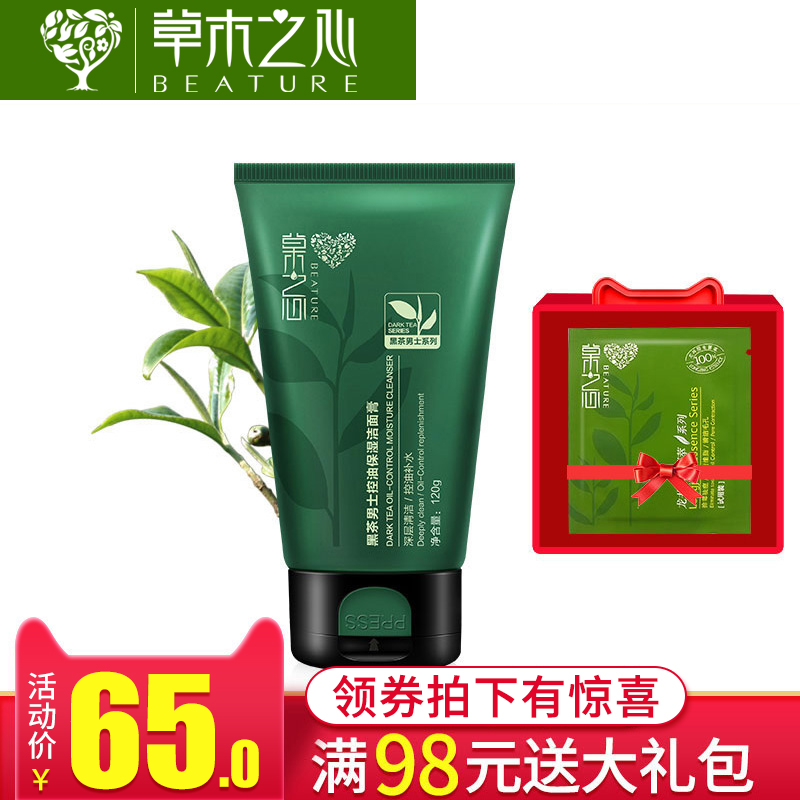 草木之心黑茶男士洁面膏深层清洁清爽控油致紧收缩毛孔洗面奶正品