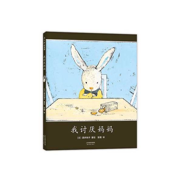 Authentic Books | I Hate Mom: Love and Expectations, a Hardcover Picture Book for Parent-Child Reading for Ages 3-6, Love Tree Children's Book, by Junko Sakai 9787530771853