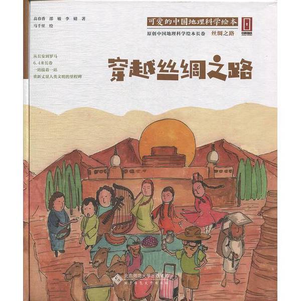 Authentic Books | "Lovely China" Geography and Science Picture Book Series: Journey through the Silk Road by Qi Dili 9787303218707