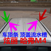  Great Wall M4 dazzling Harvard Harvard M4 car top rubber strip Top cover water tank top cover rubber strip Sealing strip Decorative strip