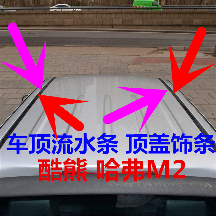 Great Wall Cool Bear Harvard M2 automotive top glue slip top cover slot seal strip decoration strip