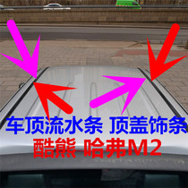  Great Wall Cool bear Haver Harvard M2 car top rubber strip Top cover water tank top cover rubber strip Sealing strip Decorative strip