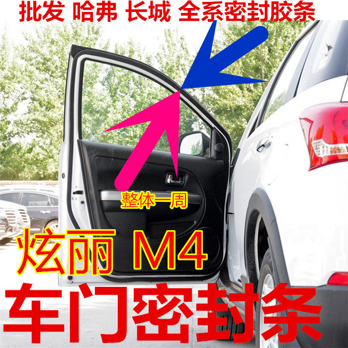 Great Wall M4 dazzling Harvard Harvard M4 car door frame sealant strip door seal strip door waterproof seal strip