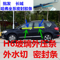 New and old Great Wall Haver Harvard H6 car door and window glass external pressure strip external water cutting water retaining seal strip