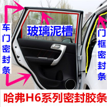  Haver H6 upgraded version Sports version Haver H6 car door seal dust-proof glass mud tank door frame seal