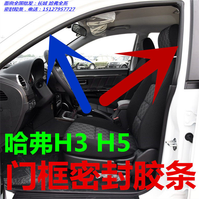 Great Wall Harvard Harvard CUV H3 H5 car body door frame sealing strip car door hole soundproof sealing strip strip