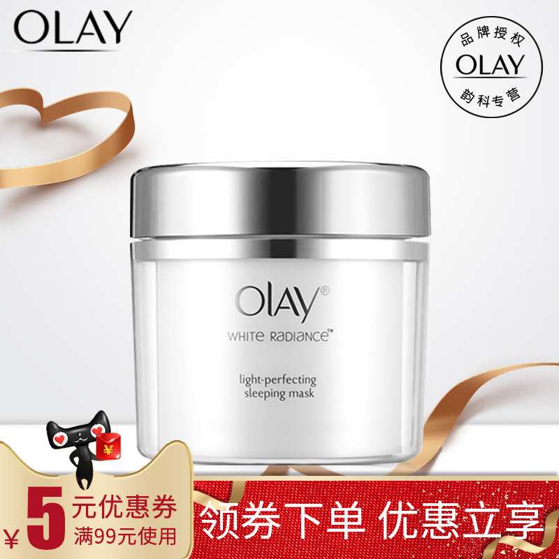 Olay/玉兰油水感透白光塑晚安水凝膜130g 免洗睡眠面膜保湿补水女