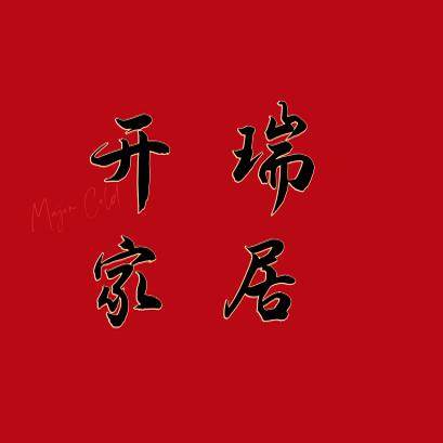 开瑞家居家具