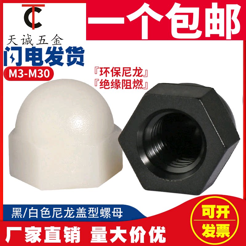 Nylon cover nut nut plastic cover nut decoration nut M3M4M5M6M8M10M12