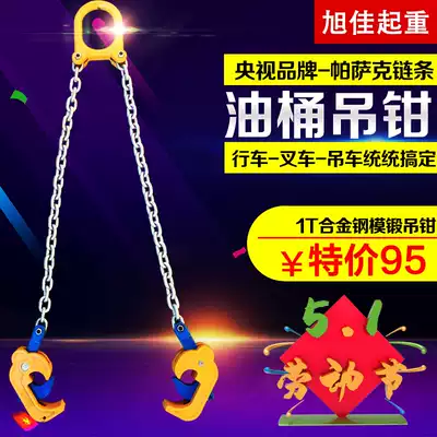 Oil drum pliers clamp G80 lifting chain spreader stacker oil drum iron drum multi-function lifting pliers oil drum hook 1 ton