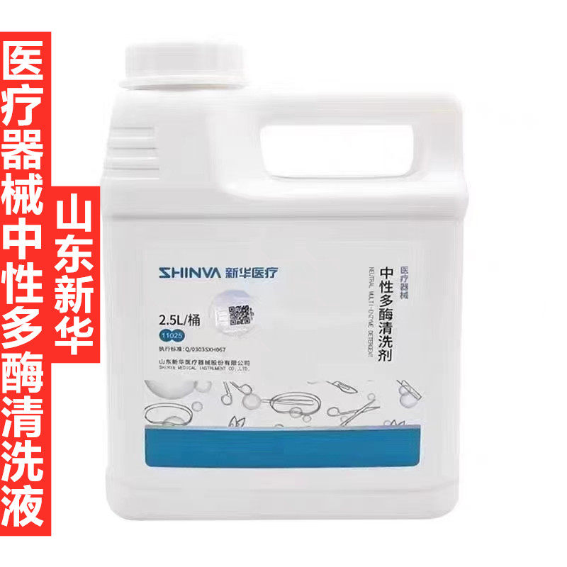新华牌医疗器械中性多酶清洗剂 2.5L 新华多酶清洗液新华中性多酶