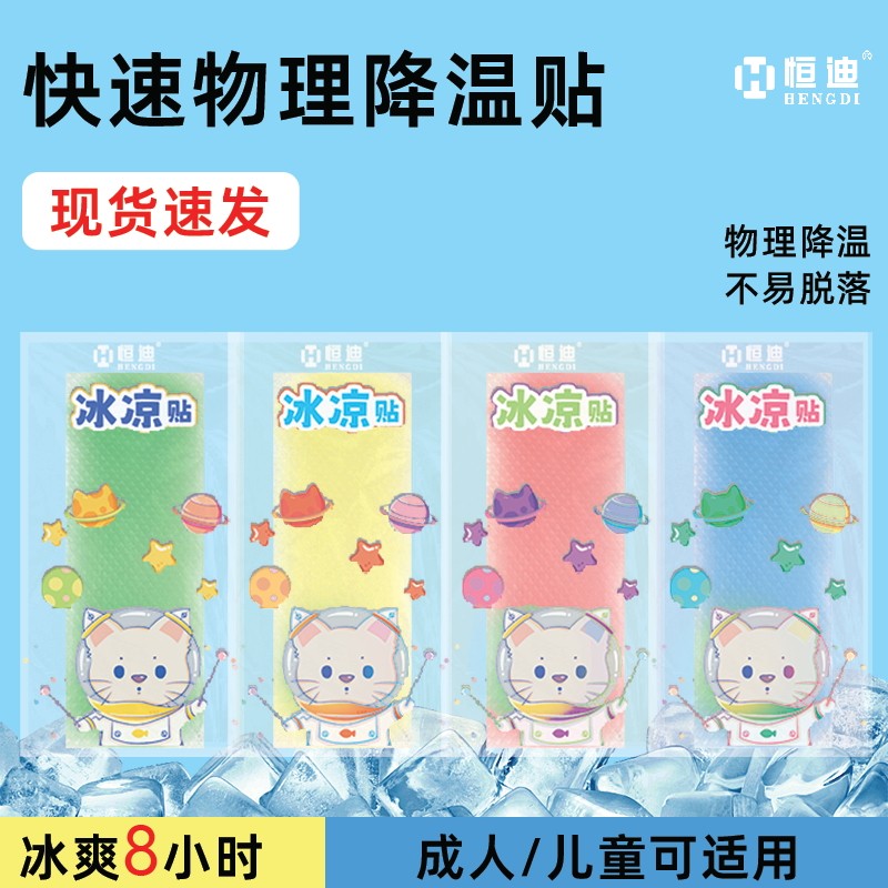恒迪冰凉贴小孩大人夏天降温夏季冰贴手机急速降温军训散热清凉贴