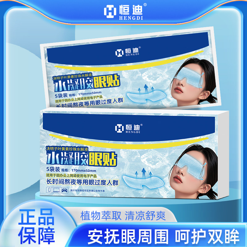 恒迪冰感叶黄素护眼贴眼罩珍珠液水凝胶决明子提取物草本