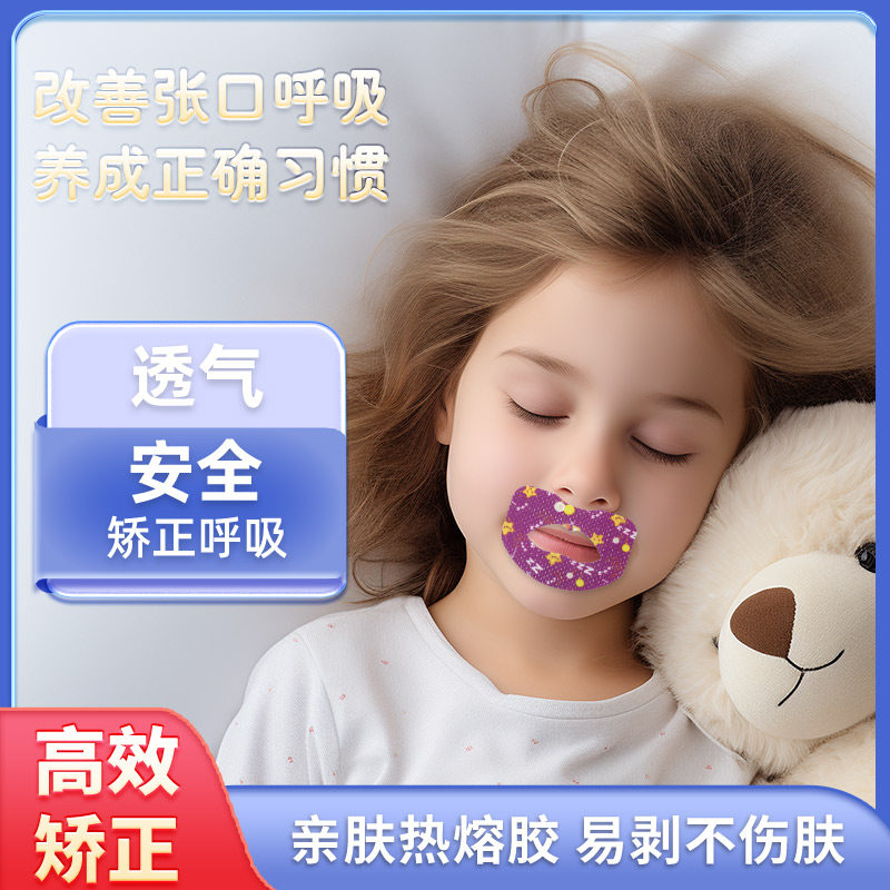 恒迪口呼吸矫正贴闭口贴睡觉防张嘴呼吸神器嘴巴封口贴矫正器唇贴
