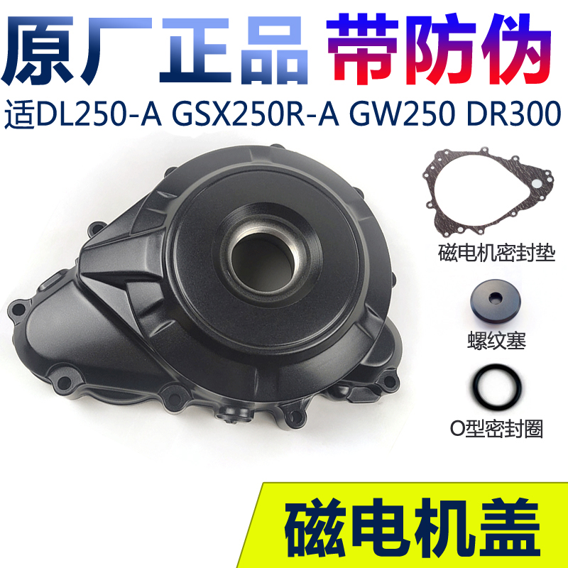 Suitable for GW250FS DL DR300 GSX250R -A magneto cover engine left aluminum cover gasket original factory