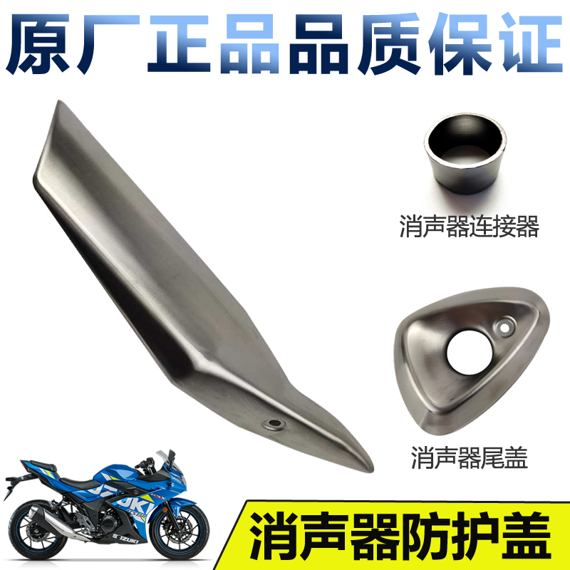 Applicable GSX250R-A exhaust pipe decorative hood silencer connector protective cover anti-burn plate anti-counterfeiting verification-Taobao