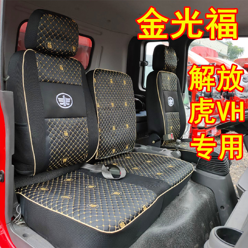 FAW Qingdao Jiefang Denway Seat Cover Sailong 10 Edition New Dawei Tiger VH Tiger VN Four Seasons Seat Cover Dragon V Seat Cover