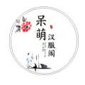 呆萌汉服阁的LOGO
