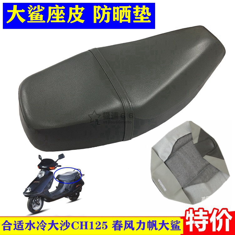 Great white shark seat cover CH125 seat cushion leather wind speed water-cooled sand 125 seat cover sunscreen waterproof cushion cover